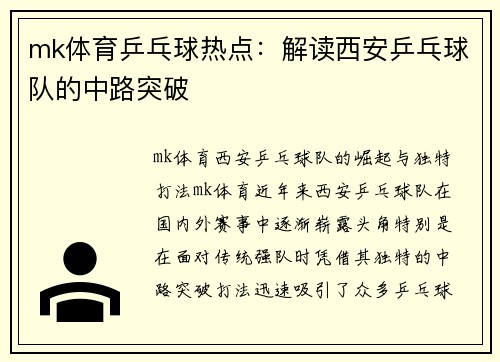 mk体育乒乓球热点：解读西安乒乓球队的中路突破