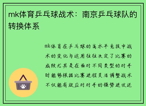 mk体育乒乓球战术：南京乒乓球队的转换体系