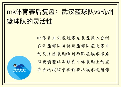 mk体育赛后复盘：武汉篮球队vs杭州篮球队的灵活性