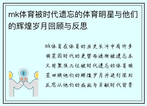 mk体育被时代遗忘的体育明星与他们的辉煌岁月回顾与反思