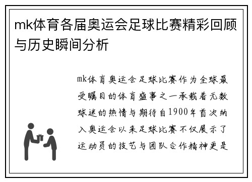 mk体育各届奥运会足球比赛精彩回顾与历史瞬间分析