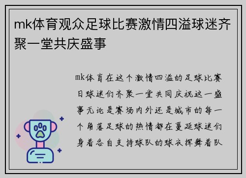 mk体育观众足球比赛激情四溢球迷齐聚一堂共庆盛事