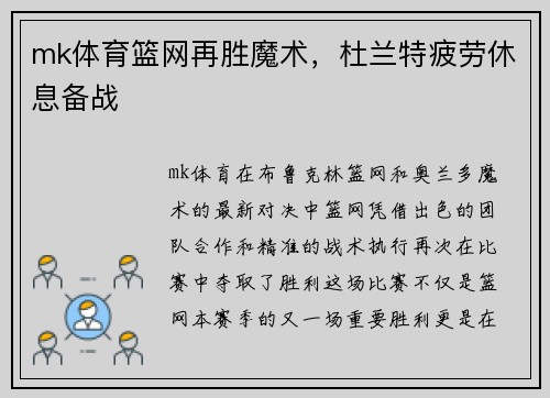 mk体育篮网再胜魔术，杜兰特疲劳休息备战