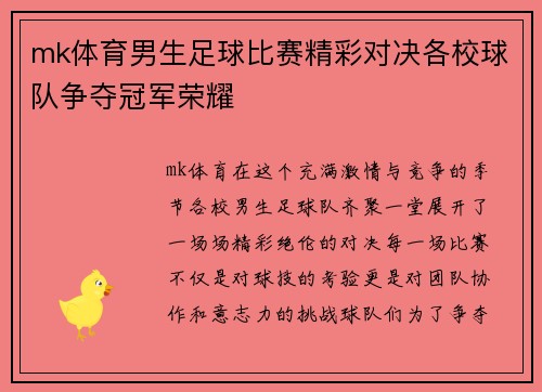 mk体育男生足球比赛精彩对决各校球队争夺冠军荣耀