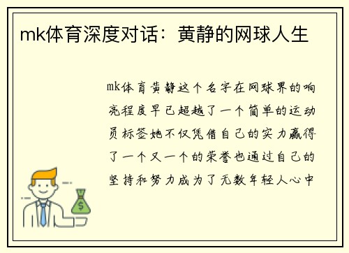 mk体育深度对话：黄静的网球人生