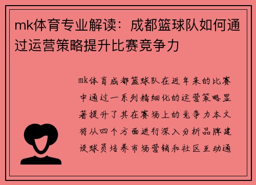 mk体育专业解读：成都篮球队如何通过运营策略提升比赛竞争力