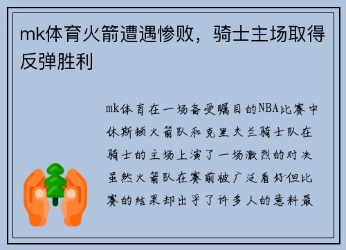 mk体育火箭遭遇惨败，骑士主场取得反弹胜利