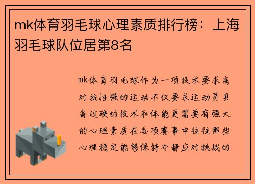 mk体育羽毛球心理素质排行榜：上海羽毛球队位居第8名