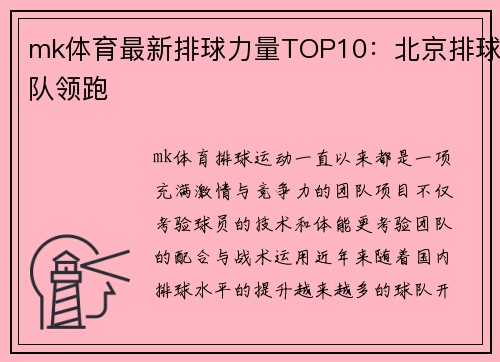 mk体育最新排球力量TOP10：北京排球队领跑