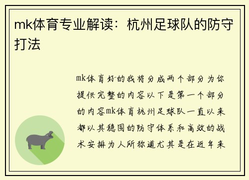 mk体育专业解读：杭州足球队的防守打法