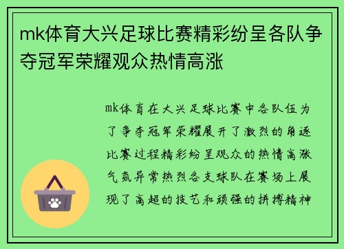 mk体育大兴足球比赛精彩纷呈各队争夺冠军荣耀观众热情高涨