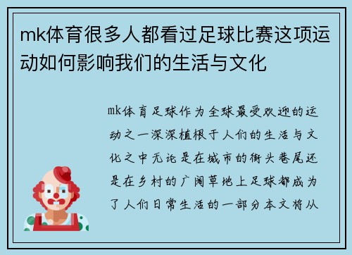 mk体育很多人都看过足球比赛这项运动如何影响我们的生活与文化