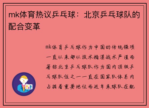 mk体育热议乒乓球：北京乒乓球队的配合变革