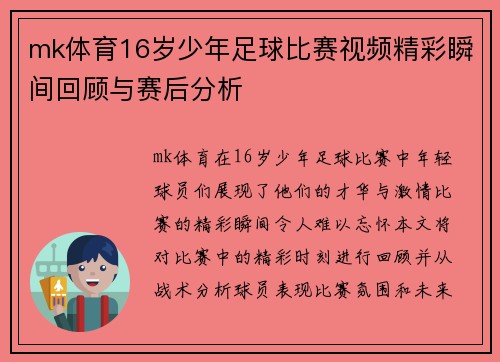 mk体育16岁少年足球比赛视频精彩瞬间回顾与赛后分析