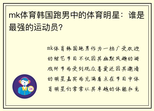 mk体育韩国跑男中的体育明星：谁是最强的运动员？