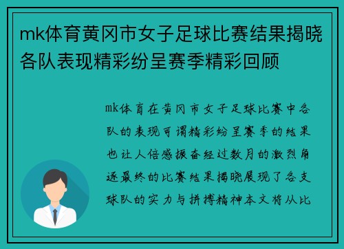 mk体育黄冈市女子足球比赛结果揭晓各队表现精彩纷呈赛季精彩回顾