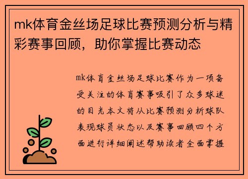 mk体育金丝场足球比赛预测分析与精彩赛事回顾，助你掌握比赛动态
