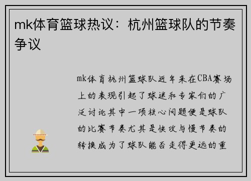 mk体育篮球热议：杭州篮球队的节奏争议