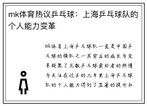 mk体育热议乒乓球：上海乒乓球队的个人能力变革