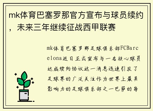 mk体育巴塞罗那官方宣布与球员续约，未来三年继续征战西甲联赛