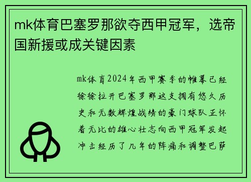 mk体育巴塞罗那欲夺西甲冠军，选帝国新援或成关键因素