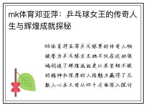 mk体育邓亚萍：乒乓球女王的传奇人生与辉煌成就探秘