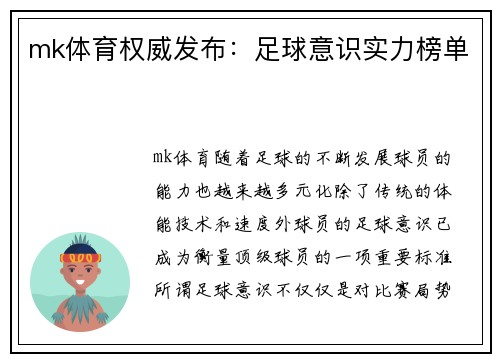mk体育权威发布：足球意识实力榜单
