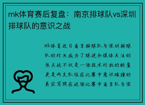 mk体育赛后复盘：南京排球队vs深圳排球队的意识之战