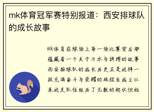 mk体育冠军赛特别报道：西安排球队的成长故事