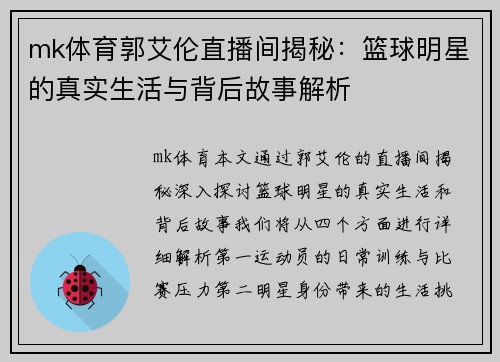 mk体育郭艾伦直播间揭秘：篮球明星的真实生活与背后故事解析