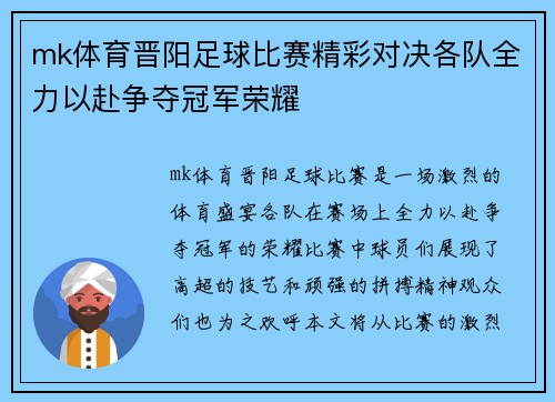 mk体育晋阳足球比赛精彩对决各队全力以赴争夺冠军荣耀