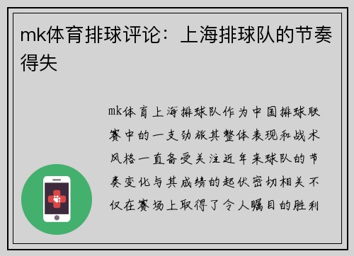 mk体育排球评论：上海排球队的节奏得失