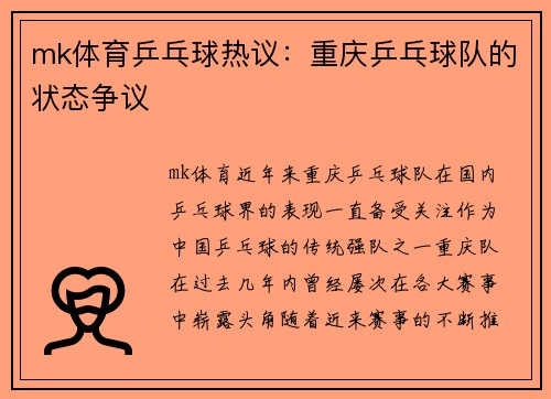 mk体育乒乓球热议：重庆乒乓球队的状态争议