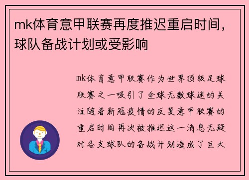 mk体育意甲联赛再度推迟重启时间，球队备战计划或受影响