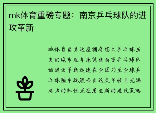 mk体育重磅专题：南京乒乓球队的进攻革新