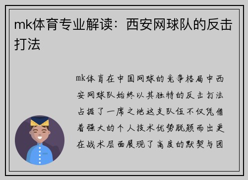 mk体育专业解读：西安网球队的反击打法