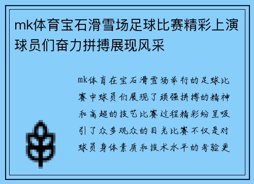 mk体育宝石滑雪场足球比赛精彩上演球员们奋力拼搏展现风采