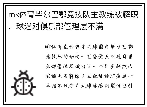 mk体育毕尔巴鄂竞技队主教练被解职，球迷对俱乐部管理层不满