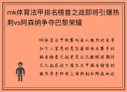 mk体育法甲排名榜首之战即将引爆热刺vs阿森纳争夺巴黎荣耀