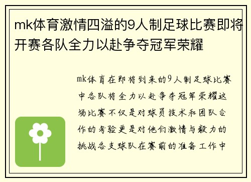 mk体育激情四溢的9人制足球比赛即将开赛各队全力以赴争夺冠军荣耀