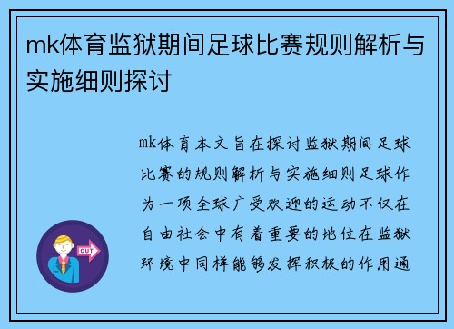 mk体育监狱期间足球比赛规则解析与实施细则探讨