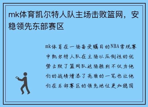 mk体育凯尔特人队主场击败篮网，安稳领先东部赛区