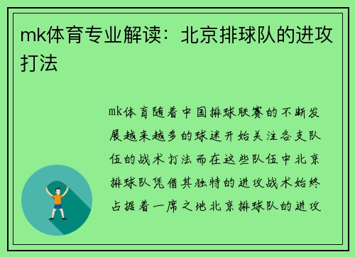 mk体育专业解读：北京排球队的进攻打法