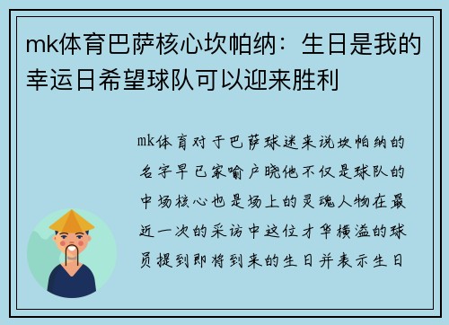 mk体育巴萨核心坎帕纳：生日是我的幸运日希望球队可以迎来胜利