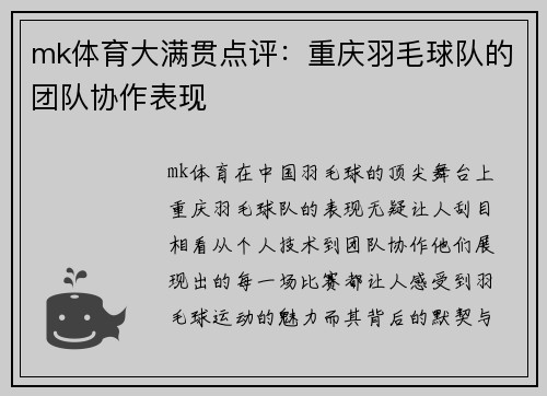 mk体育大满贯点评：重庆羽毛球队的团队协作表现
