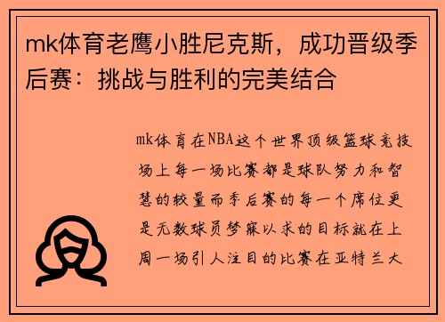 mk体育老鹰小胜尼克斯，成功晋级季后赛：挑战与胜利的完美结合