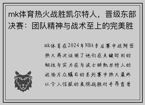 mk体育热火战胜凯尔特人，晋级东部决赛：团队精神与战术至上的完美胜利