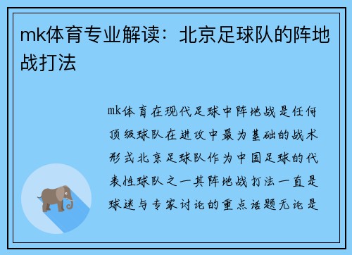 mk体育专业解读：北京足球队的阵地战打法