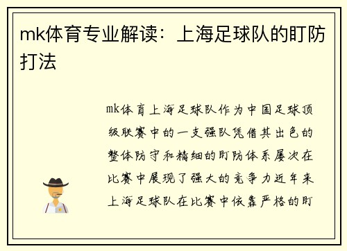 mk体育专业解读：上海足球队的盯防打法