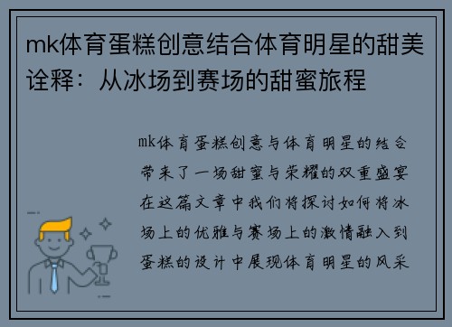 mk体育蛋糕创意结合体育明星的甜美诠释：从冰场到赛场的甜蜜旅程